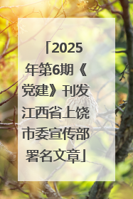 2025年第6期《党建》刊发江西省上饶市委宣传部署名文章