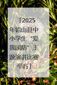 2025年铅山县中小学生“爱我国防”主题演讲比赛举行