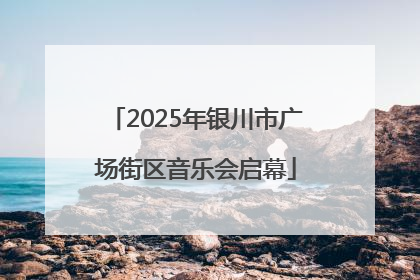 2025年银川市广场街区音乐会启幕