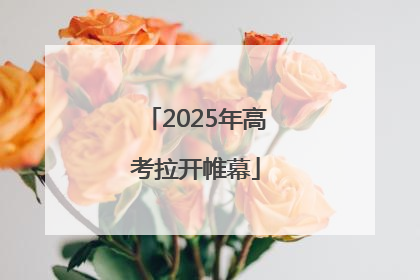 2025年高考拉开帷幕