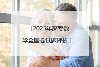 2025年高考数学全国卷试题评析