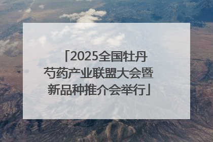 2025全国牡丹芍药产业联盟大会暨新品种推介会举行