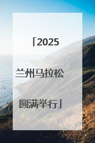 2025兰州马拉松圆满举行