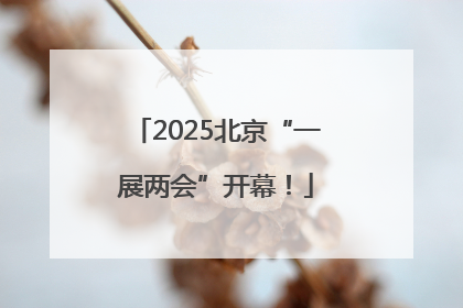 2025北京“一展两会”开幕！
