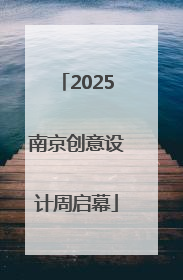 2025南京创意设计周启幕
