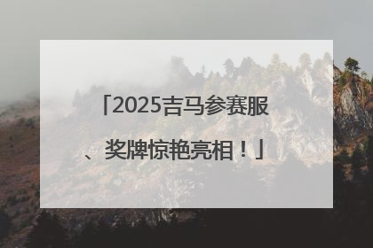2025吉马参赛服、奖牌惊艳亮相！