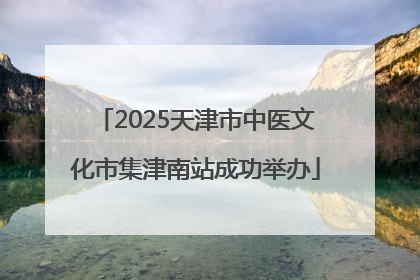 2025天津市中医文化市集津南站成功举办