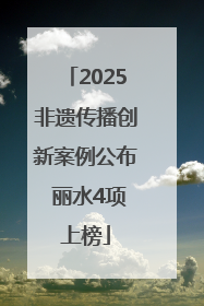 2025非遗传播创新案例公布 丽水4项上榜