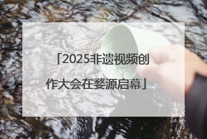 2025非遗视频创作大会在婺源启幕