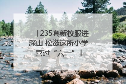 235套新校服进深山 松滋这所小学喜过“六一”