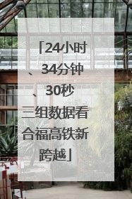 24小时、34分钟、30秒 三组数据看合福高铁新跨越