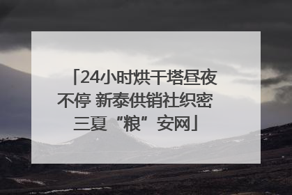 24小时烘干塔昼夜不停 新泰供销社织密三夏“粮”安网