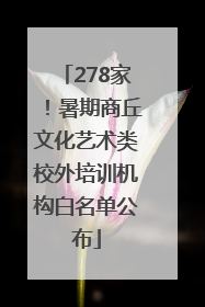 278家！暑期商丘文化艺术类校外培训机构白名单公布