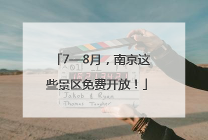 7—8月，南京这些景区免费开放！