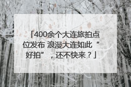 400余个大连旅拍点位发布 浪漫大连如此“好拍”，还不快来？