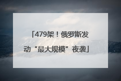 479架！俄罗斯发动“最大规模”夜袭