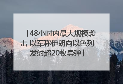 48小时内最大规模袭击 以军称伊朗向以色列发射超20枚导弹