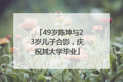 49岁陈坤与23岁儿子合影，庆祝其大学毕业