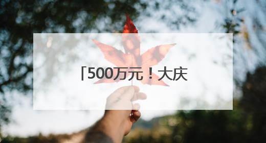 500万元！大庆发放新车购车补贴