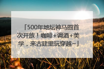 500年地坛神马圈首次开放！咖啡+调酒+美学，来古建里玩穿越~