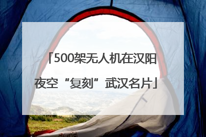 500架无人机在汉阳夜空“复刻”武汉名片