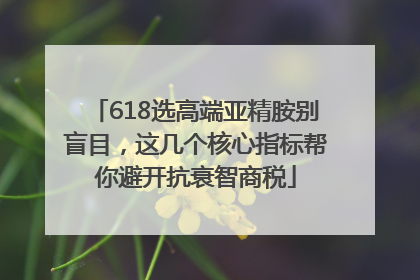 618选高端亚精胺别盲目，这几个核心指标帮你避开抗衰智商税