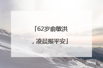 62岁俞敏洪，凌晨报平安