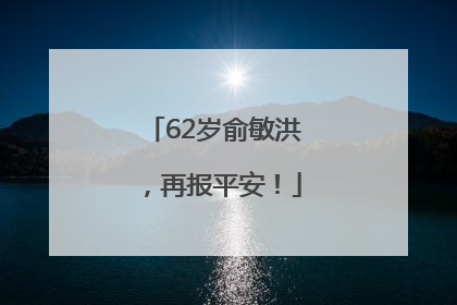 62岁俞敏洪，再报平安！