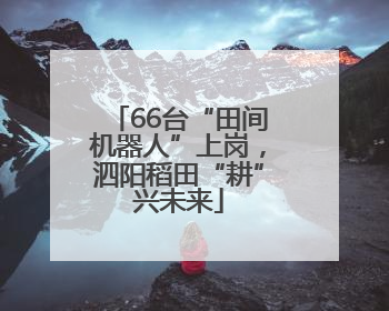 66台“田间机器人”上岗，泗阳稻田“耕”兴未来