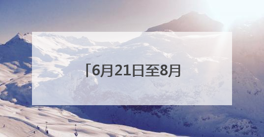 6月21日至8月31日，这些人去武汉动物园免票