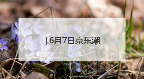 6月7日京东潮流惊喜日火爆来袭 潮流服饰美妆下单立享85折