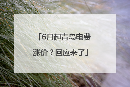 6月起青岛电费涨价？回应来了