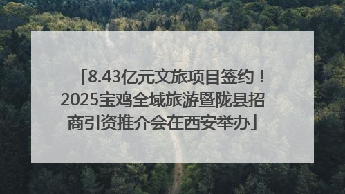 8.43亿元文旅项目签约！2025宝鸡全域旅游暨陇县招商引资推介会在西安举办