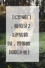 C罗破门，葡萄牙2-1逆转德国，晋级欧国联决赛