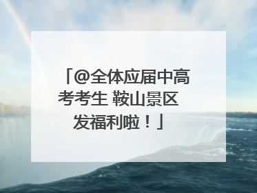 @全体应届中高考考生 鞍山景区发福利啦！