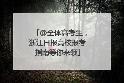 @全体高考生，浙江日报高校报考指南等你来领