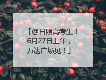 @日照高考生！6月27日上午，万达广场见！
