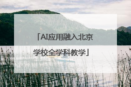 AI应用融入北京学校全学科教学