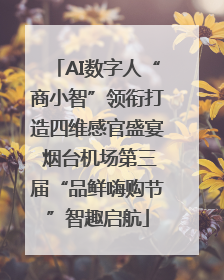AI数字人“商小智”领衔打造四维感官盛宴 烟台机场第三届“品鲜嗨购节”智趣启航