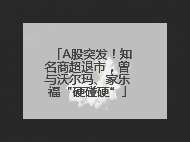 A股突发！知名商超退市，曾与沃尔玛、家乐福“硬碰硬”