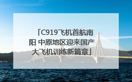 C919飞机首航南阳 中原地区迎来国产大飞机训练新篇章