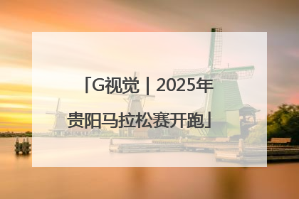 G视觉｜2025年贵阳马拉松赛开跑