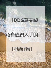 DDG燕麦卸妆膏值得入手的国货好物