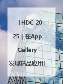 HDC 2025｜在AppGallery发现精品应用