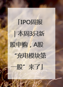 IPO周报｜本周3只新股申购，A股“充电模块第一股”来了