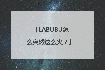 LABUBU怎么突然这么火？