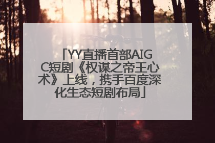 YY直播首部AIGC短剧《权谋之帝王心术》上线，携手百度深化生态短剧布局