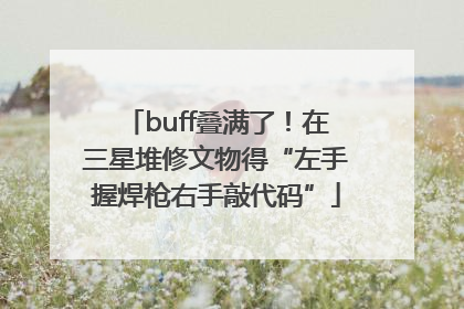 buff叠满了！在三星堆修文物得“左手握焊枪右手敲代码”