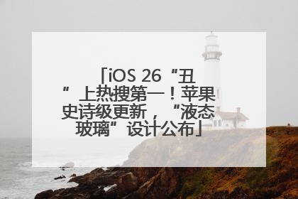 iOS 26“丑”上热搜第一！苹果史诗级更新，“液态玻璃”设计公布